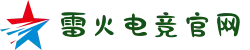 雷火电竞 - 2025最新官网入口